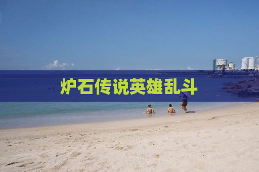 炉石传说英雄乱斗