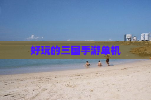 好玩的三国手游单机