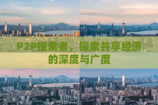 P2P搜索者，探索共享经济的深度与广度