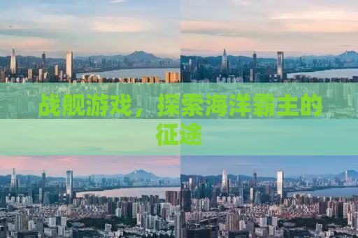 战舰游戏，探索海洋霸主的征途