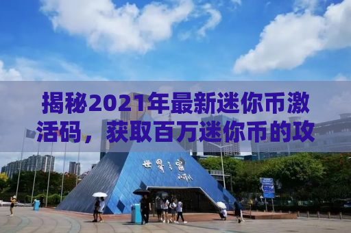 揭秘2021年最新迷你币激活码，获取百万迷你币的攻略秘籍！
