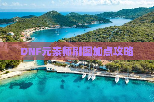 DNF元素师刷图加点攻略
