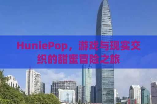 HuniePop，游戏与现实交织的甜蜜冒险之旅