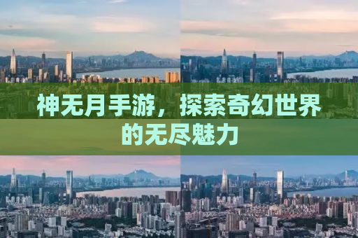 神无月手游，探索奇幻世界的无尽魅力