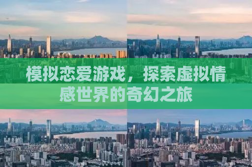 模拟恋爱游戏，探索虚拟情感世界的奇幻之旅