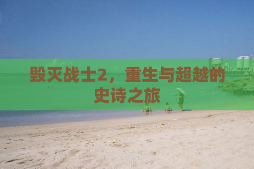 毁灭战士2，重生与超越的史诗之旅