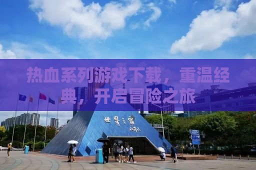 热血系列游戏下载，重温经典，开启冒险之旅