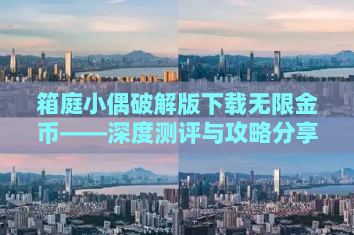 箱庭小偶破解版下载无限金币——深度测评与攻略分享