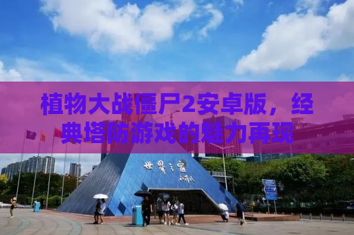 植物大战僵尸2安卓版，经典塔防游戏的魅力再现