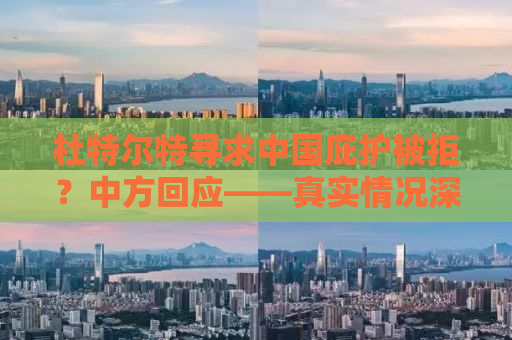杜特尔特寻求中国庇护被拒？中方回应——真实情况深度解析