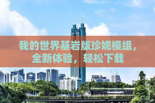 我的世界基岩版珍妮模组，全新体验，轻松下载