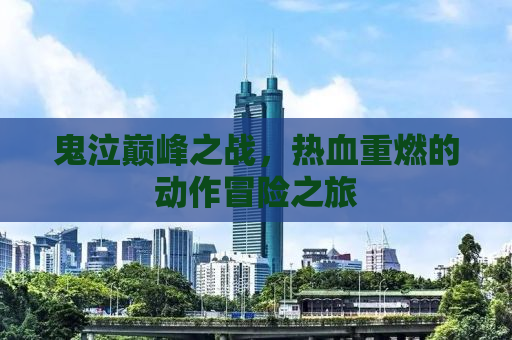 鬼泣巅峰之战，热血重燃的动作冒险之旅