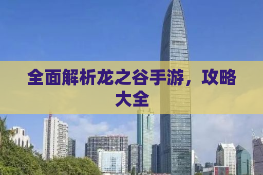 全面解析龙之谷手游，攻略大全