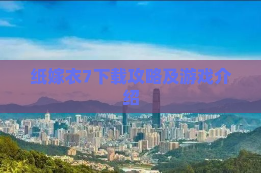 纸嫁衣7下载攻略及游戏介绍