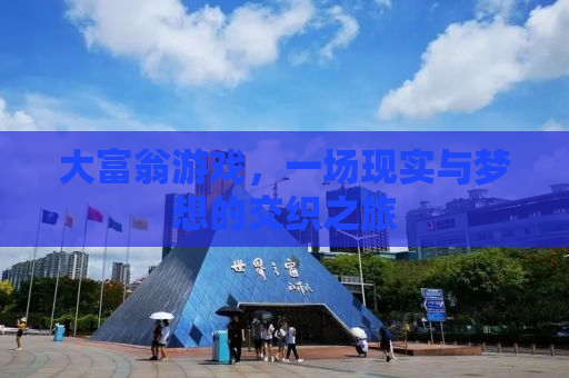 大富翁游戏，一场现实与梦想的交织之旅