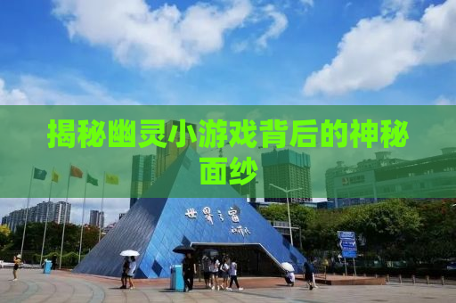 揭秘幽灵小游戏背后的神秘面纱