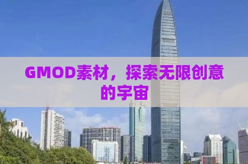 GMOD素材，探索无限创意的宇宙