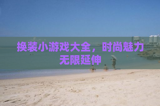 换装小游戏大全，时尚魅力无限延伸