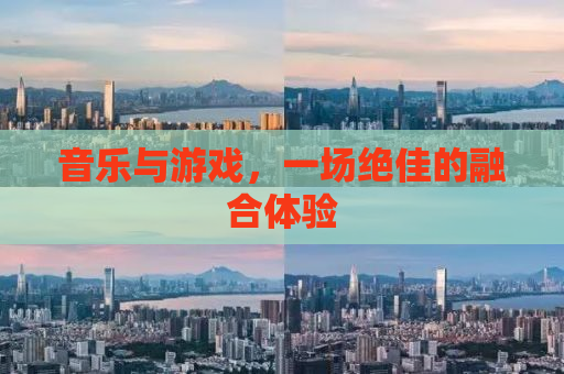 音乐与游戏，一场绝佳的融合体验
