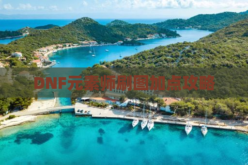 DNF元素师刷图加点攻略