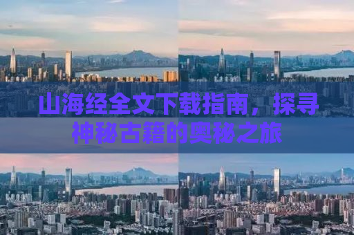 山海经全文下载指南，探寻神秘古籍的奥秘之旅