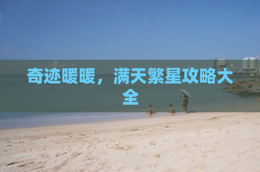 奇迹暖暖，满天繁星攻略大全