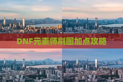 DNF元素师刷图加点攻略