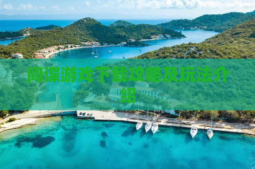 间谍游戏下载攻略及玩法介绍