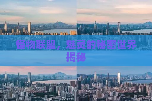怪物联盟，魅灵的秘密世界揭秘