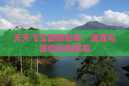 天天飞车最新版本，速度与激情的新篇章