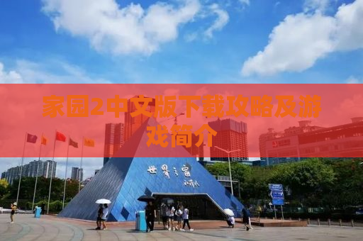 家园2中文版下载攻略及游戏简介