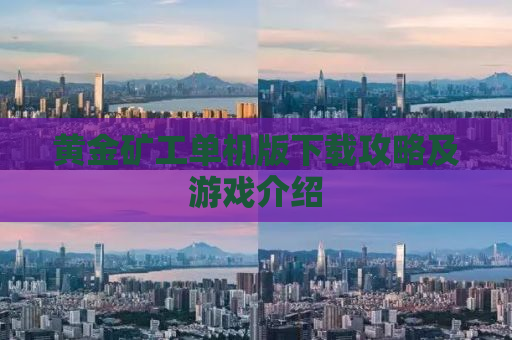 黄金矿工单机版下载攻略及游戏介绍