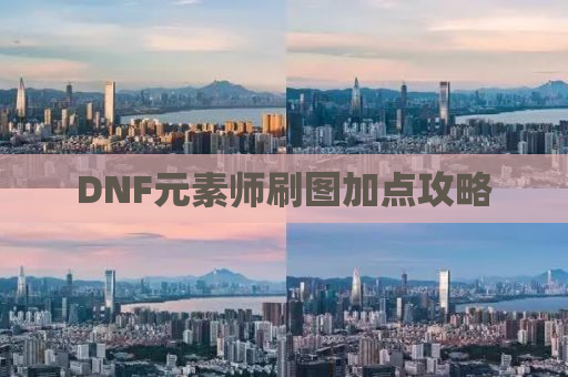 DNF元素师刷图加点攻略