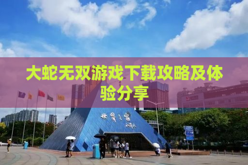 大蛇无双游戏下载攻略及体验分享