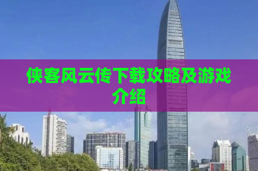 侠客风云传下载攻略及游戏介绍