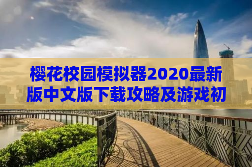 樱花校园模拟器2020最新版中文版下载攻略及游戏初探