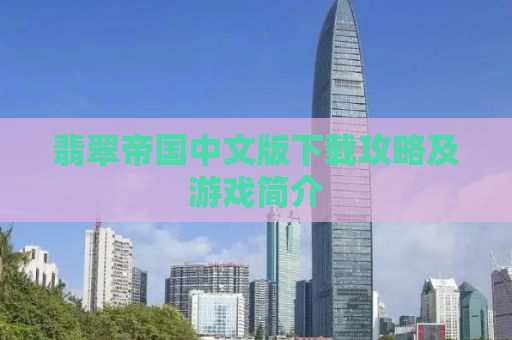 翡翠帝国中文版下载攻略及游戏简介