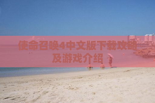 使命召唤4中文版下载攻略及游戏介绍