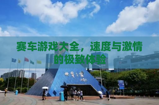 赛车游戏大全，速度与激情的极致体验