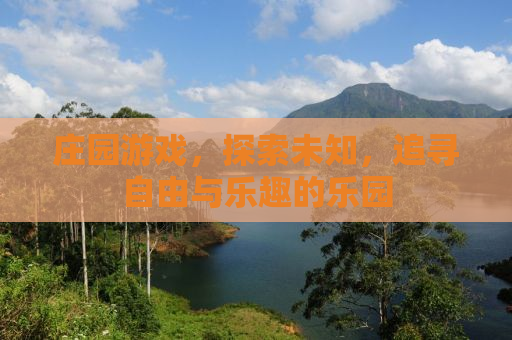 庄园游戏，探索未知，追寻自由与乐趣的乐园