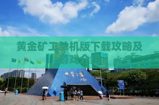 黄金矿工单机版下载攻略及游戏介绍