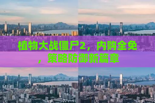 植物大战僵尸2，内购全免，策略防御新篇章