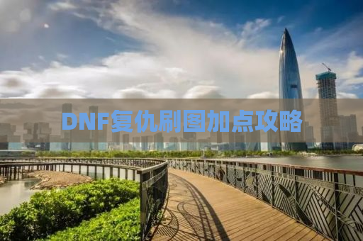DNF复仇刷图加点攻略