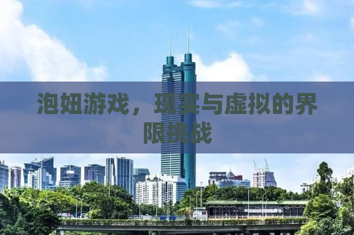 泡妞游戏，现实与虚拟的界限挑战