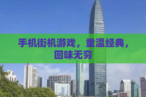 手机街机游戏，重温经典，回味无穷