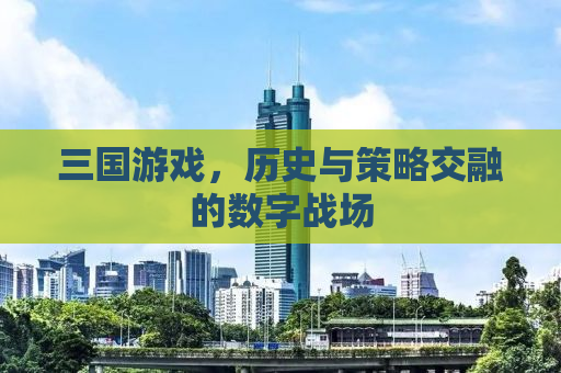 三国游戏，历史与策略交融的数字战场