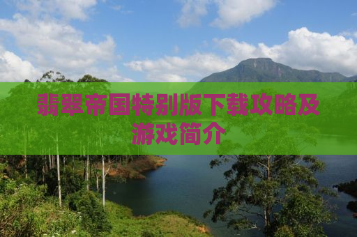 翡翠帝国特别版下载攻略及游戏简介