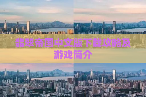 翡翠帝国中文版下载攻略及游戏简介