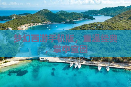 梦幻西游手机版，重温经典，掌中宝园