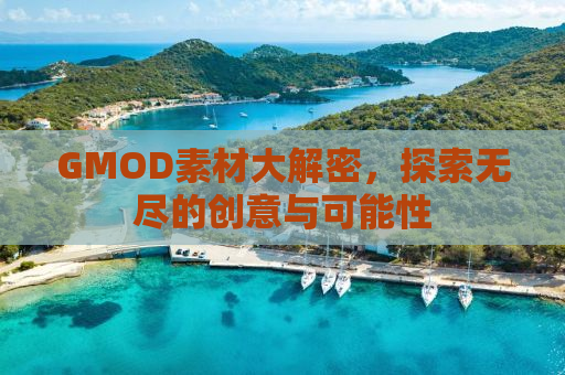 GMOD素材大解密，探索无尽的创意与可能性